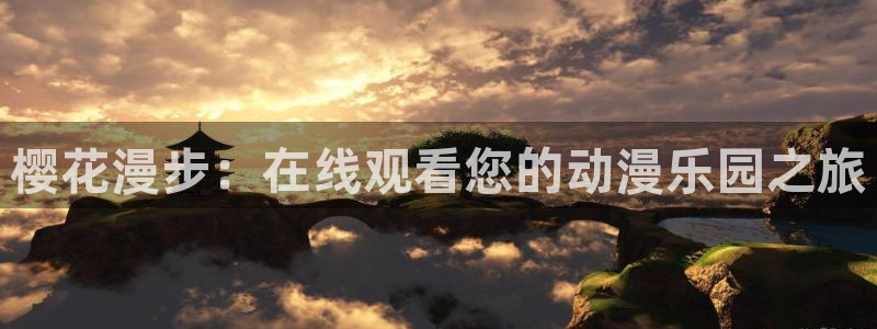 omofun官网在线：樱花漫步：在线观看您的动漫乐园之旅