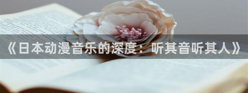 omofun官网安卓下载：《日本动漫音乐的深度：听其音听其人》