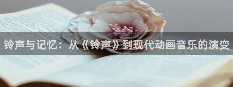 omofun官网入口链接：铃声与记忆：从《铃声》到现代动画音乐的演变