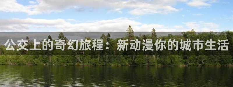 omofun官网入口苹果：公交上的奇幻旅程：新动漫你的城市生活