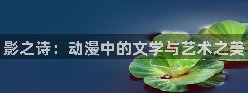 omofun安全下载：影之诗：动漫中的文学与艺术之美