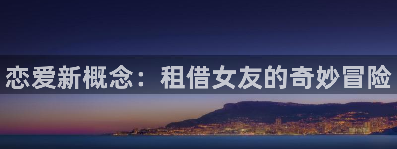 omofun吗：恋爱新概念：租借女友的奇妙冒险