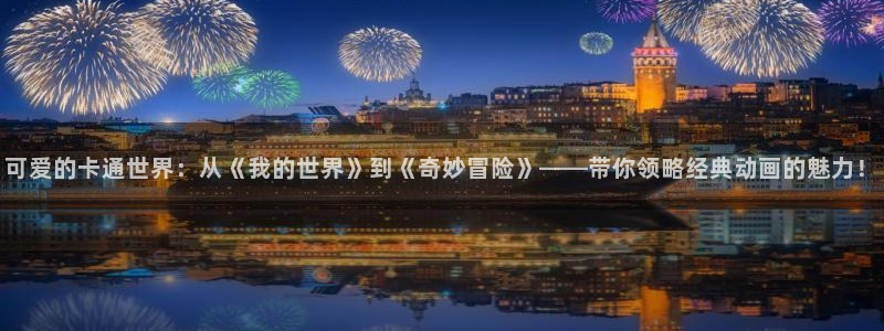 omofun下载入口：可爱的卡通世界：从《我的世界》到《奇妙冒险》——带你领略经典动画的魅力！