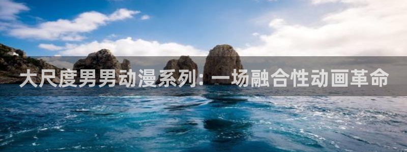 omofun免费正版下载：大尺度男男动漫系列: 一场融合性动画革命