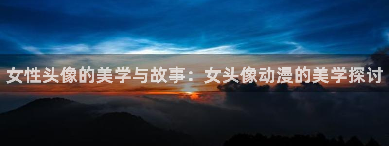 omofun:：女性头像的美学与故事：女头像动漫的美学探讨
