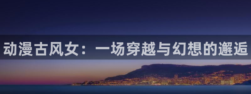 omofun电脑版：动漫古风女：一场穿越与幻想的邂逅
