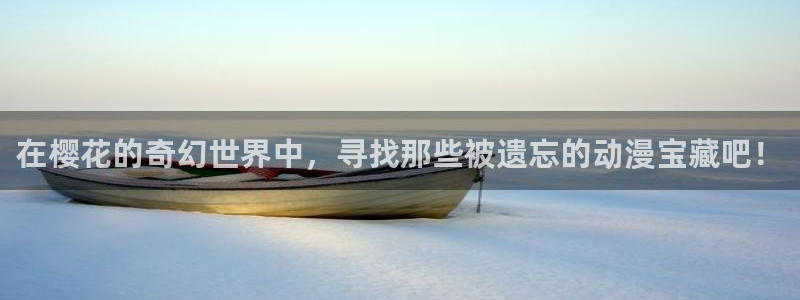 omofun动漫官网网页版入口：在樱花的奇幻世界中，寻找那些被遗忘的动漫宝藏吧！
