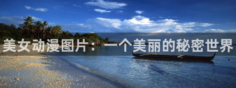 omofun纯净版2024：美女动漫图片：一个美丽的秘密世界