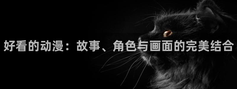 omofun链接：好看的动漫：故事、角色与画面的完美结合