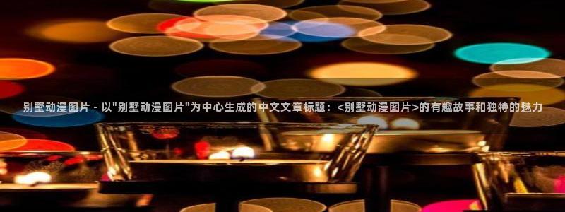 omofun官网正版入口：别墅动漫图片 - 以\