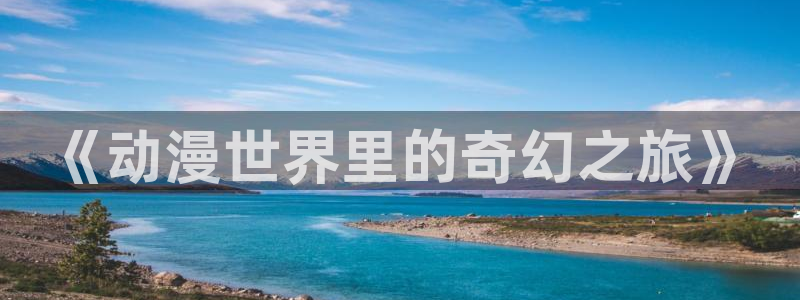 omofun/：《动漫世界里的奇幻之旅》
