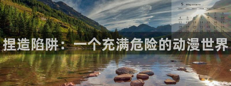 omofun动漫在线看：捏造陷阱：一个充满危险的动漫世界