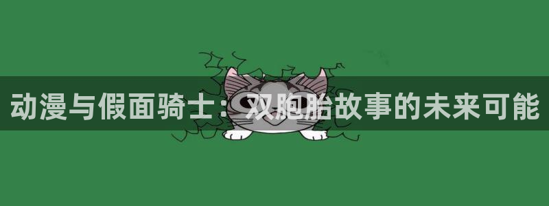 omofun66：动漫与假面骑士：双胞胎故事的未来可能
