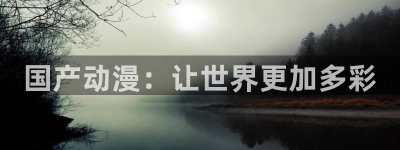 omofun动漫网：国产动漫：让世界更加多彩