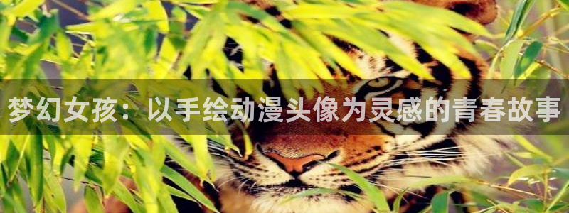 omofun网页版下载：梦幻女孩：以手绘动漫头像为灵感的青春故事