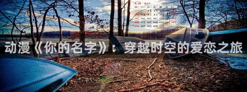 omofun动漫软件：动漫《你的名字》：穿越时空的爱恋之旅