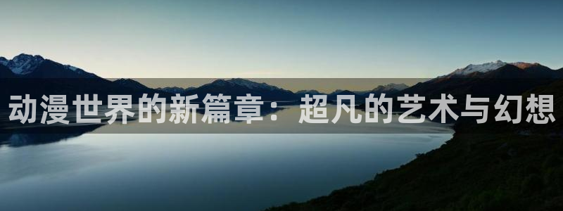 omofun是什么：动漫世界的新篇章：超凡的艺术与幻想