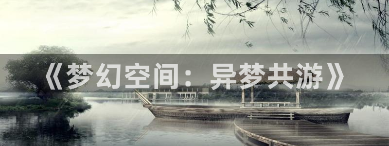 omofun动漫下载苹果：《梦幻空间：异梦共游》