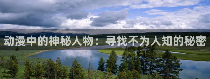 omofun在线观看：动漫中的神秘人物：寻找不为人知的秘密
