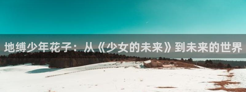 omofun下载安装：地缚少年花子：从《少女的未来》到未来的世界