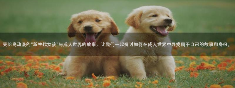 omofun动漫怎么下载：受胎岛动漫的\