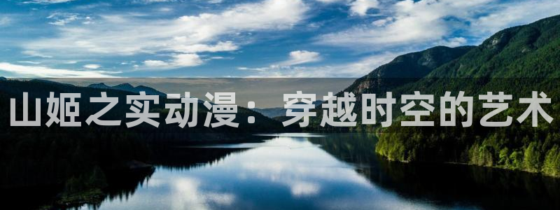 omofun动漫下载最新：山姬之实动漫：穿越时空的艺术