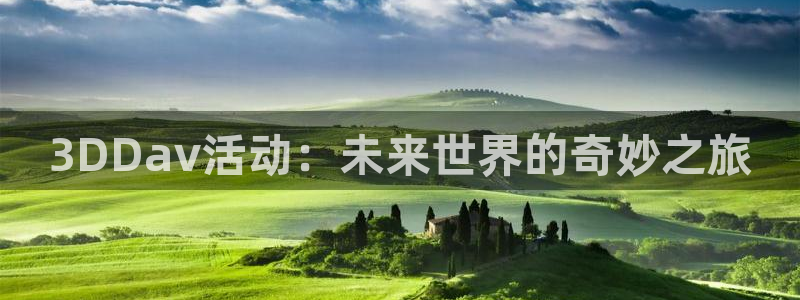 omofunpc：3DDav活动：未来世界的奇妙之旅
