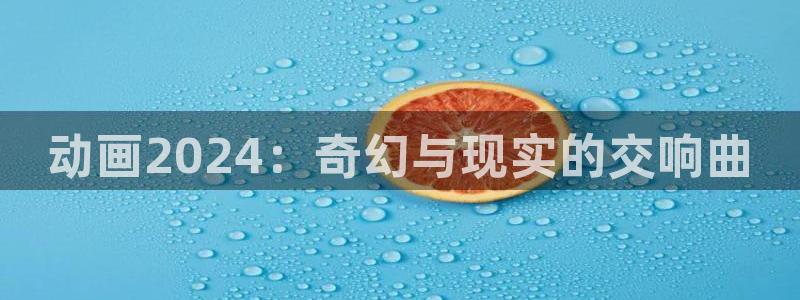 omofun动漫软件下载：动画2024：奇幻与现实的交响曲