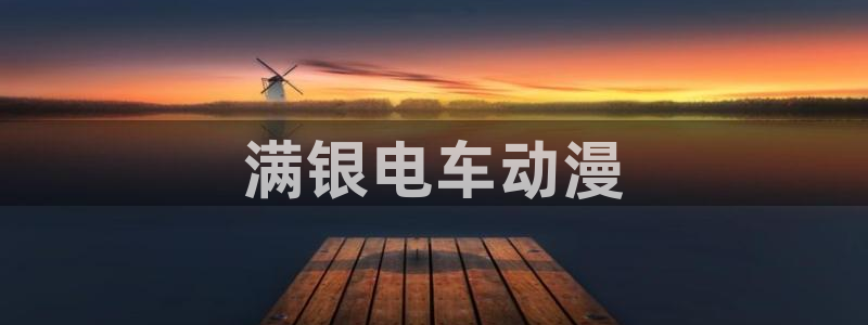 omofun官网入口苹果：满银电车动漫
