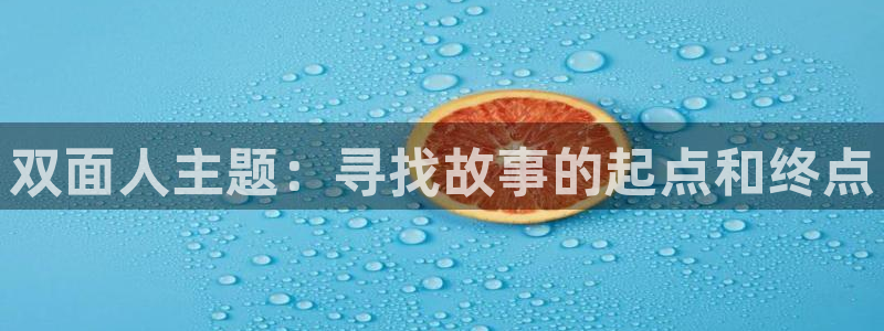 omofun官网网站：双面人主题：寻找故事的起点和终点