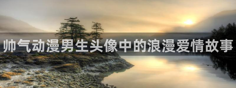 omofun苹果：帅气动漫男生头像中的浪漫爱情故事