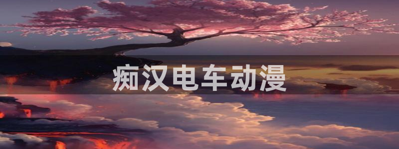 omofun在线：痴汉电车动漫