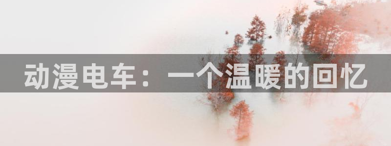 omofun网页版入口：动漫电车：一个温暖的回忆