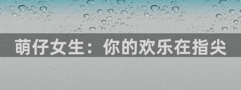 omofun在线：萌仔女生：你的欢乐在指尖