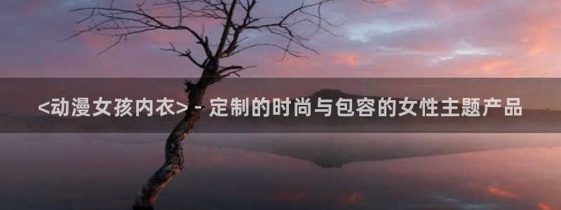 omofun动漫正版：<动漫女孩内衣> - 定制的时尚与包容的女性主题产品