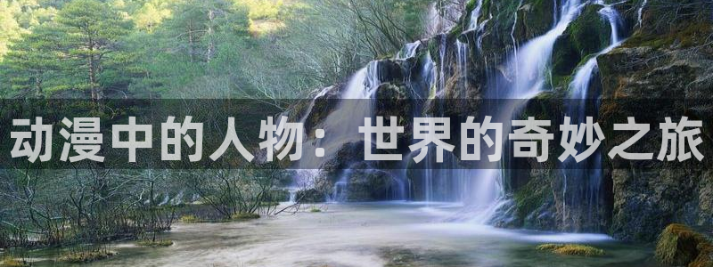 omofun新版本：动漫中的人物：世界的奇妙之旅