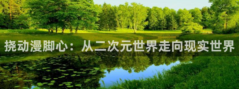 omofun,hanime：挠动漫脚心：从二次元世界走向现实世界