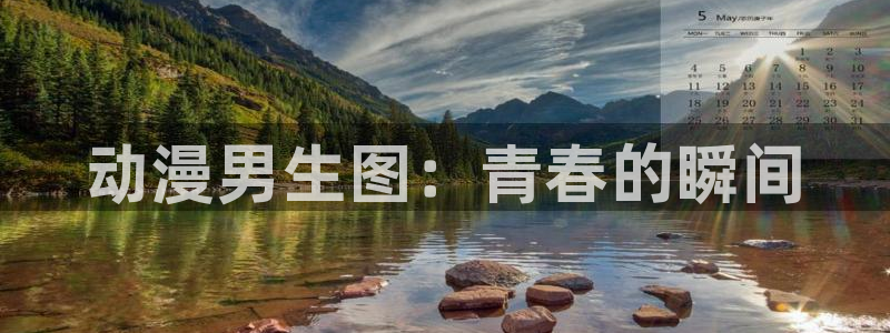 omofun 在线观看：动漫男生图：青春的瞬间