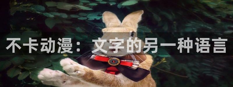 omofun官方下载入口：不卡动漫：文字的另一种语言