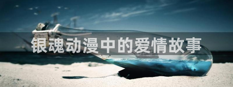 omofun官方版入口：银魂动漫中的爱情故事