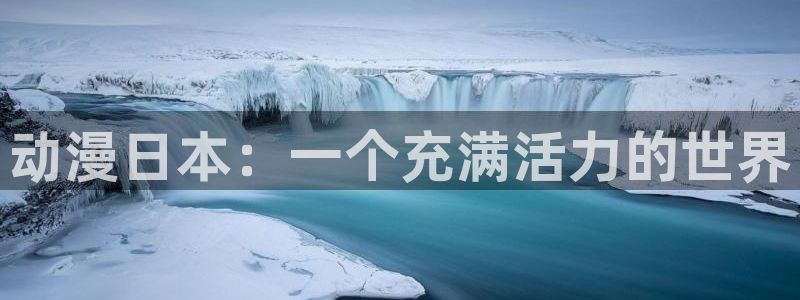 omofunapp下载：动漫日本：一个充满活力的世界