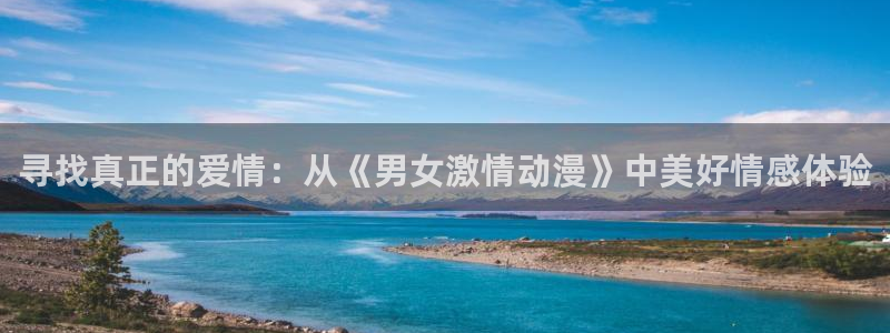 omofun官网最新版下载：寻找真正的爱情：从《男女激情动漫》中美好情感体验
